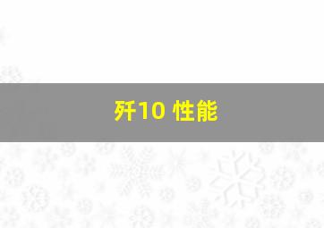 歼10 性能